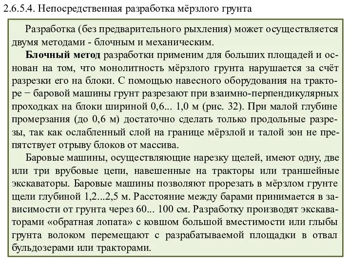 2.6.5.4. Непосредственная разработка мёрзлого грунта Разработка (без предварительного рыхления) может осуществляется