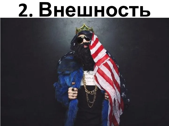 2. Внешность