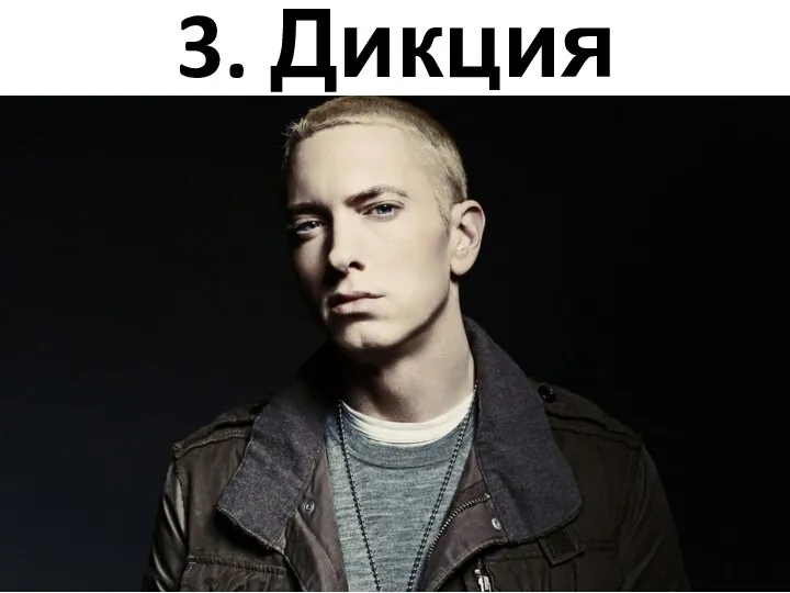 3. Дикция