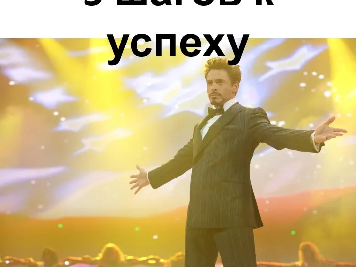 5 шагов к успеху