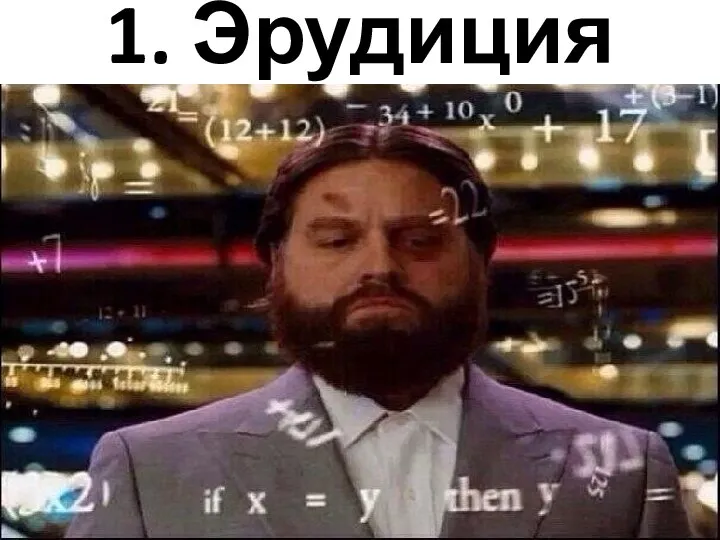 1. Эрудиция