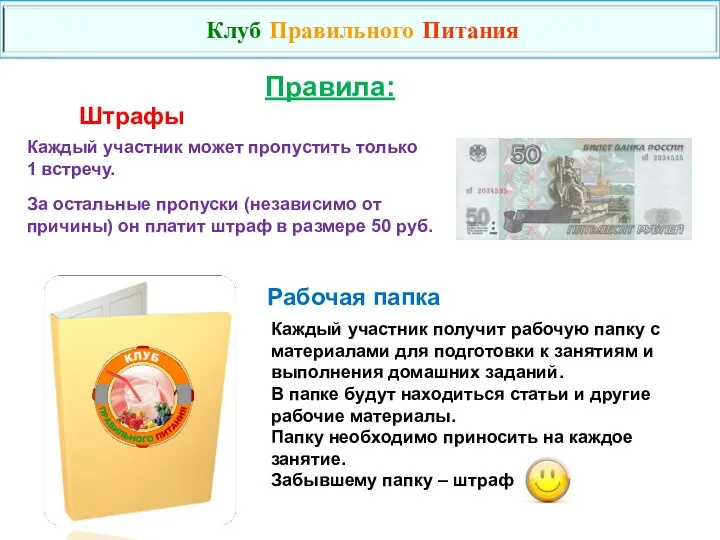 Правила: Каждый участник может пропустить только 1 встречу. За остальные пропуски