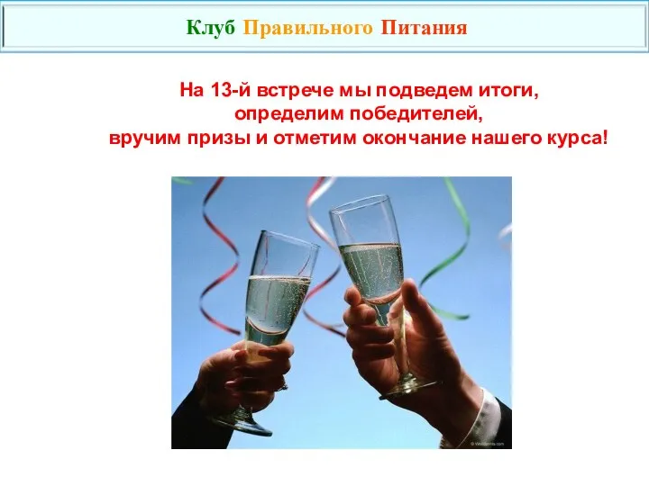 На 13-й встрече мы подведем итоги, определим победителей, вручим призы и