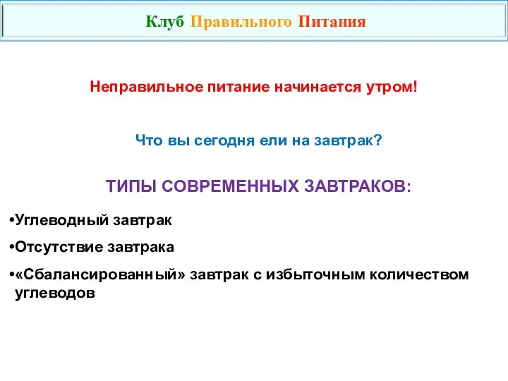 Неправильное питание начинается утром! Что вы сегодня ели на завтрак? ТИПЫ