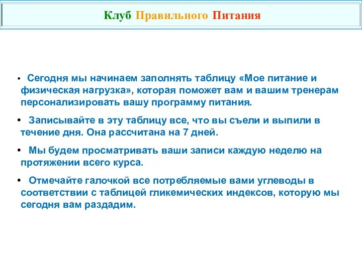 Сегодня мы начинаем заполнять таблицу «Мое питание и физическая нагрузка», которая