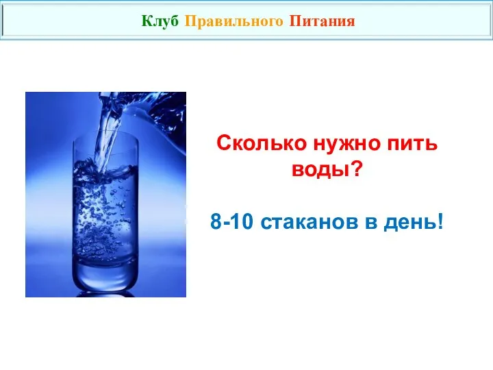 Сколько нужно пить воды? 8-10 стаканов в день! Клуб Правильного Питания