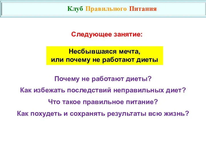 Почему не работают диеты? Как избежать последствий неправильных диет? Что такое