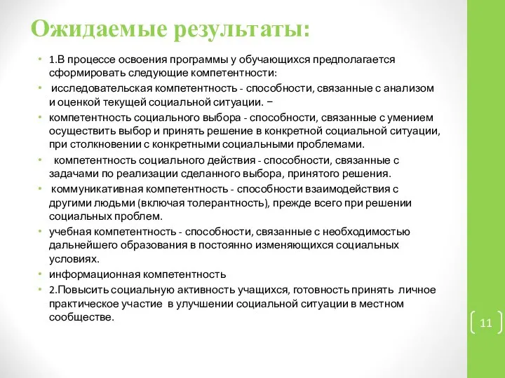 Ожидаемые результаты: 1.В процессе освоения программы у обучающихся предполагается сформировать следующие