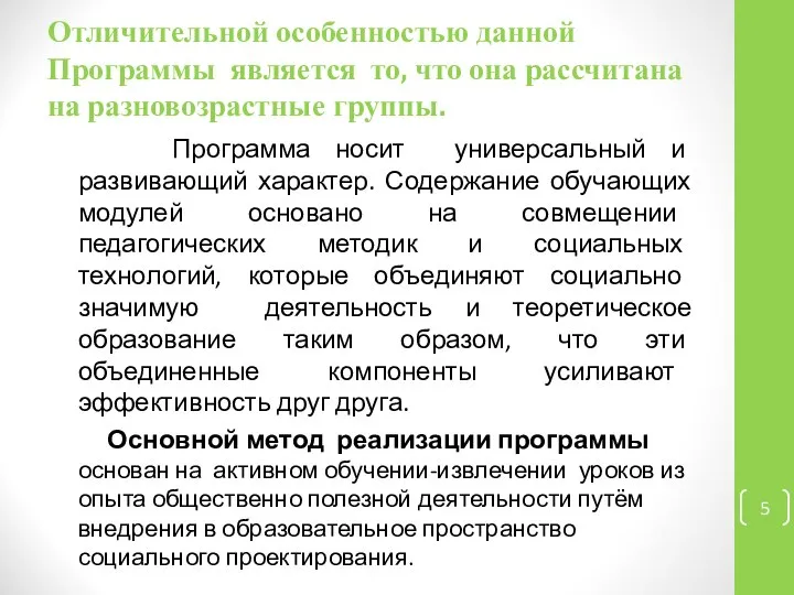 Отличительной особенностью данной Программы является то, что она рассчитана на разновозрастные