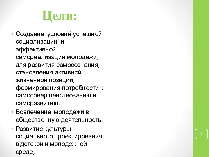 Цели: Создание условий успешной социализации и эффективной самореализации молодёжи; для развития