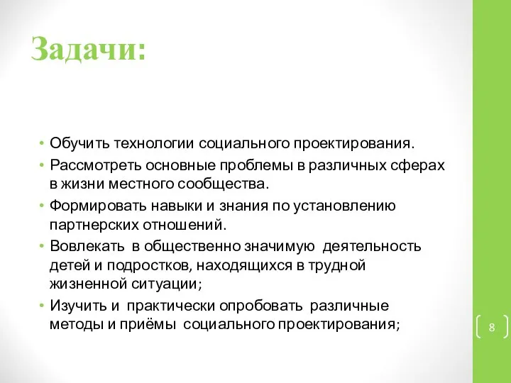 Задачи: Обучить технологии социального проектирования. Рассмотреть основные проблемы в различных сферах