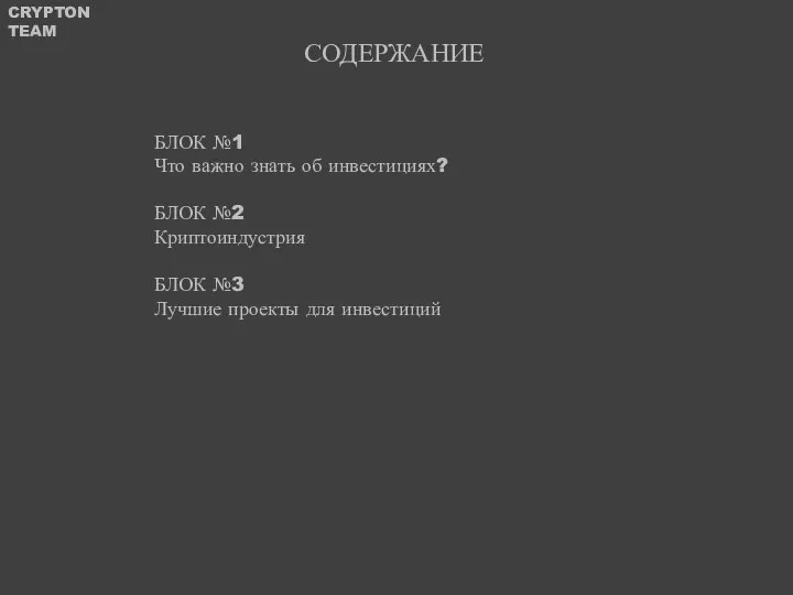 СОДЕРЖАНИЕ БЛОК №1 Что важно знать об инвестициях? БЛОК №2 Криптоиндустрия