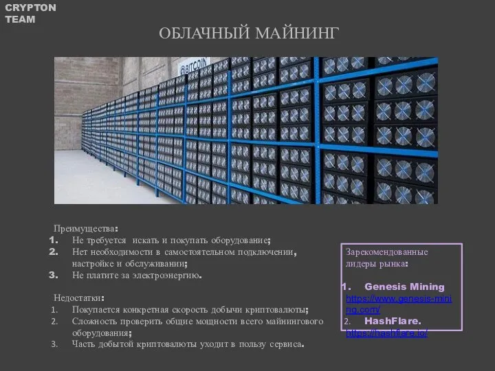 ОБЛАЧНЫЙ МАЙНИНГ Преимущества: Не требуется искать и покупать оборудование; Нет необходимости