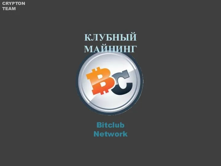 КЛУБНЫЙ МАЙНИНГ Bitclub Network