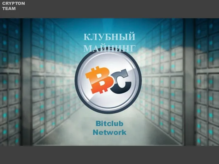 КЛУБНЫЙ МАЙНИНГ Bitclub Network