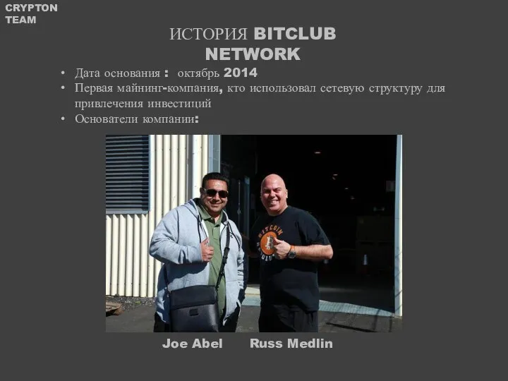 ИСТОРИЯ BITCLUB NETWORK Дата основания : октябрь 2014 Первая майнинг-компания, кто