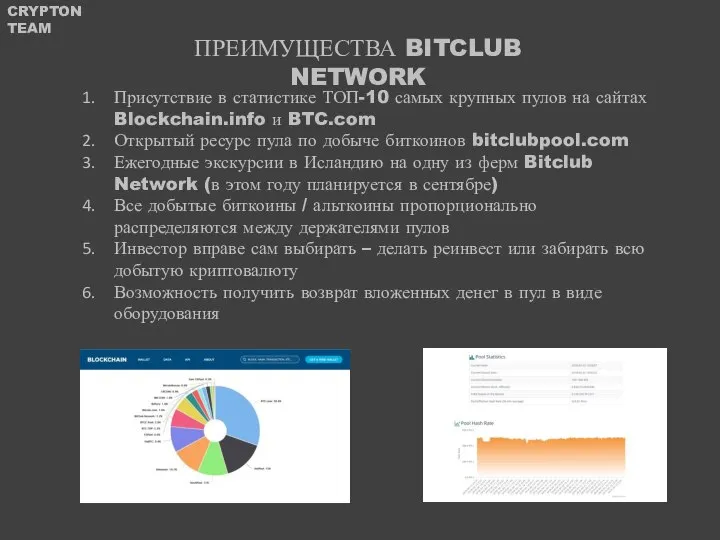 ПРЕИМУЩЕСТВА BITCLUB NETWORK Присутствие в статистике ТОП-10 самых крупных пулов на