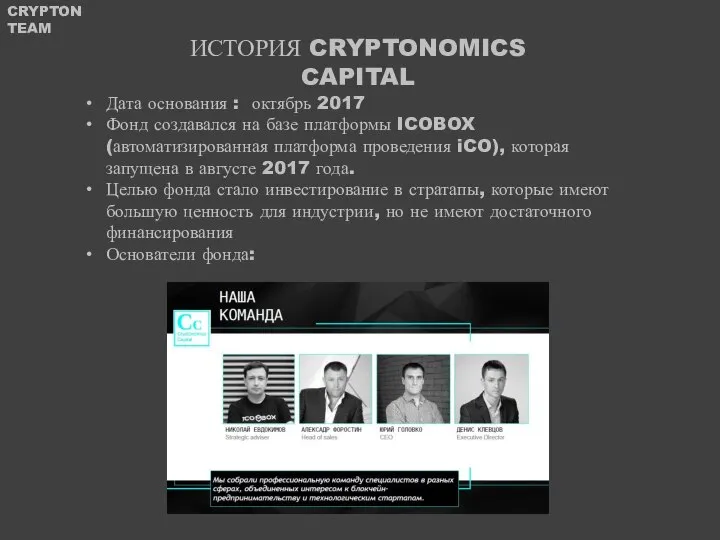 ИСТОРИЯ CRYPTONOMICS CAPITAL Дата основания : октябрь 2017 Фонд создавался на