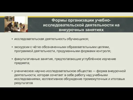 Формы организации учебно-исследовательской деятельности на внеурочных занятиях исследовательская деятельность обучающихся; экскурсии