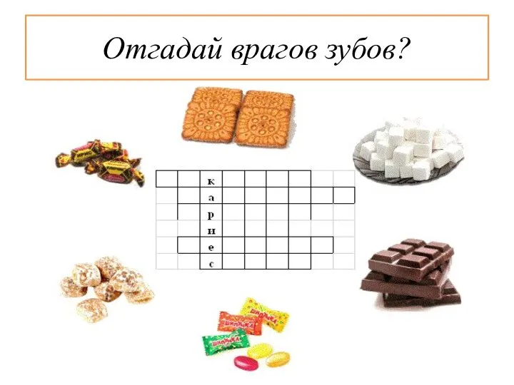 Отгадай врагов зубов?