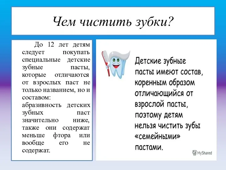 Чем чистить зубки? До 12 лет детям следует покупать специальные детские