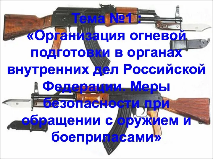 Тема №1 : «Организация огневой подготовки в органах внутренних дел Российской