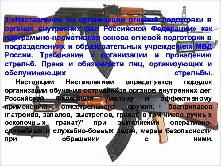 3.«Наставление по организации огневой подготовки в органах внутренних дел Российской Федерации»