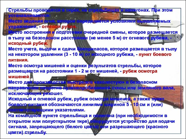 Стрельбы проводятся в тирах, на стрельбищах и полигонах. При этом устанавливаются: