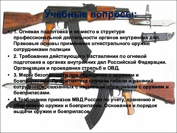 Учебные вопросы: 1. Огневая подготовка и ее место в структуре профессиональной