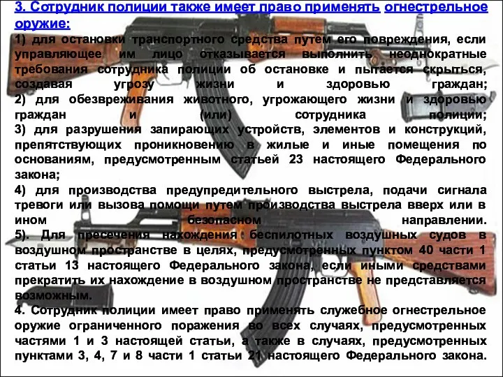 3. Сотрудник полиции также имеет право применять огнестрельное оружие: 1) для