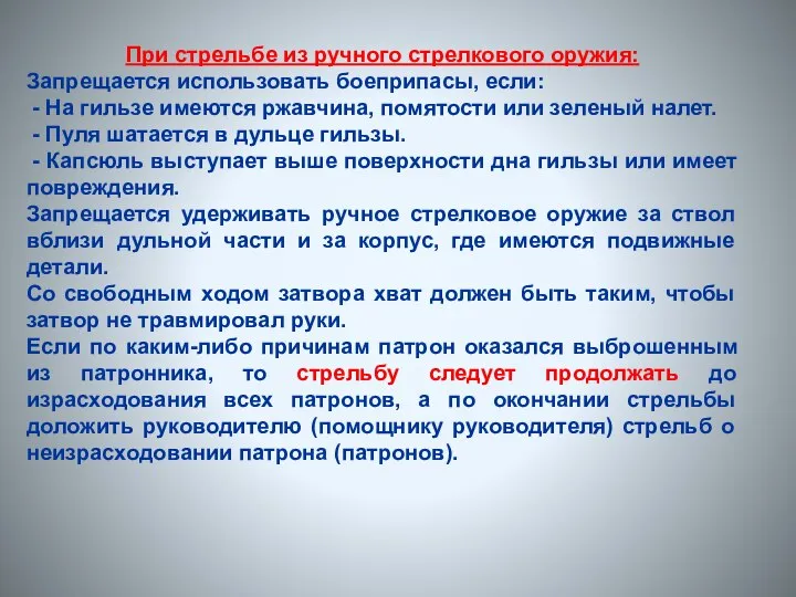 При стрельбе из ручного стрелкового оружия: Запрещается использовать боеприпасы, если: -