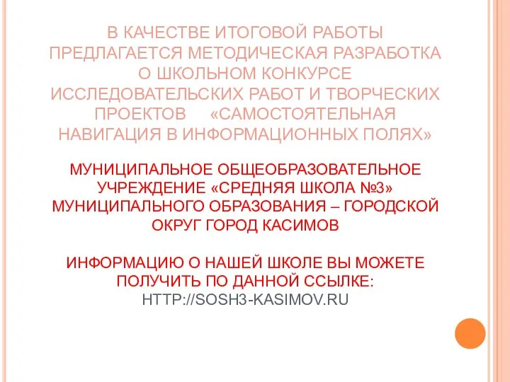 В КАЧЕСТВЕ ИТОГОВОЙ РАБОТЫ ПРЕДЛАГАЕТСЯ МЕТОДИЧЕСКАЯ РАЗРАБОТКА О ШКОЛЬНОМ КОНКУРСЕ ИССЛЕДОВАТЕЛЬСКИХ