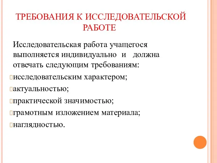 ТРЕБОВАНИЯ К ИССЛЕДОВАТЕЛЬСКОЙ РАБОТЕ Исследовательская работа учащегося выполняется индивидуально и должна