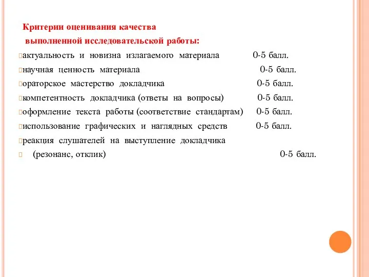 Критерии оценивания качества выполненной исследовательской работы: актуальность и новизна излагаемого материала