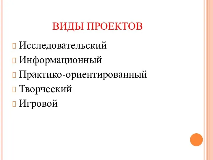 ВИДЫ ПРОЕКТОВ Исследовательский Информационный Практико-ориентированный Творческий Игровой