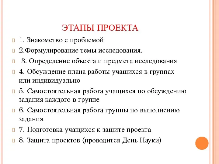 ЭТАПЫ ПРОЕКТА 1. Знакомство с проблемой 2.Формулирование темы исследования. 3. Определение