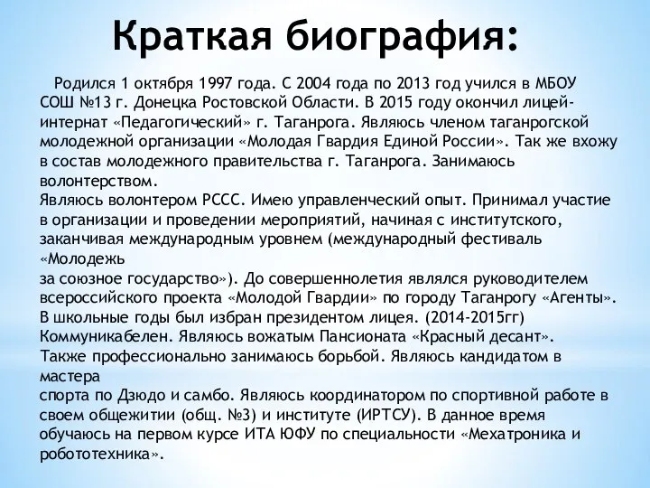 Краткая биография: Родился 1 октября 1997 года. С 2004 года по