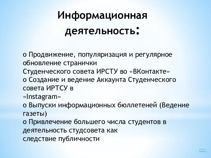 Информационная деятельность: o Продвижение, популяризация и регулярное обновление странички Студенческого совета