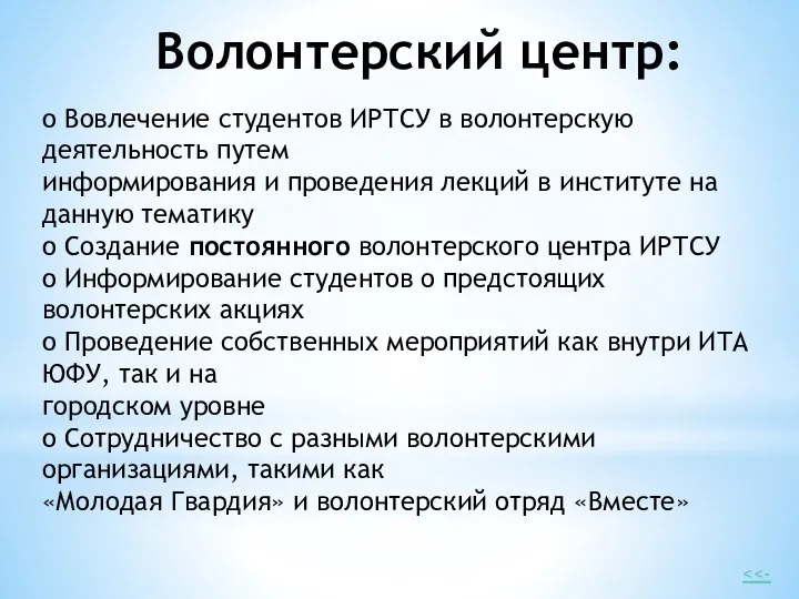 Волонтерский центр: o Вовлечение студентов ИРТСУ в волонтерскую деятельность путем информирования