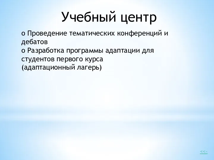 Учебный центр o Проведение тематических конференций и дебатов o Разработка программы