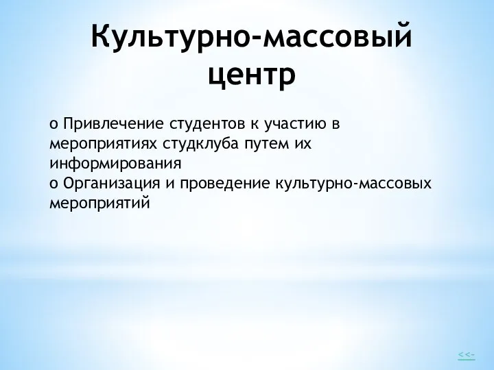 Культурно-массовый центр o Привлечение студентов к участию в мероприятиях студклуба путем