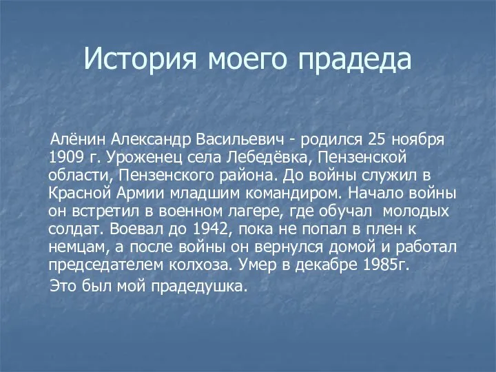 История моего прадеда Алёнин Александр Васильевич - родился 25 ноября 1909