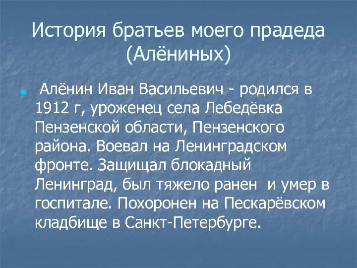 История братьев моего прадеда (Алёниных) Алёнин Иван Васильевич - родился в