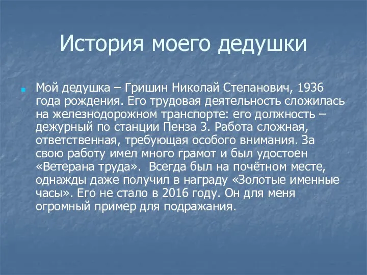 История моего дедушки Мой дедушка – Гришин Николай Степанович, 1936 года