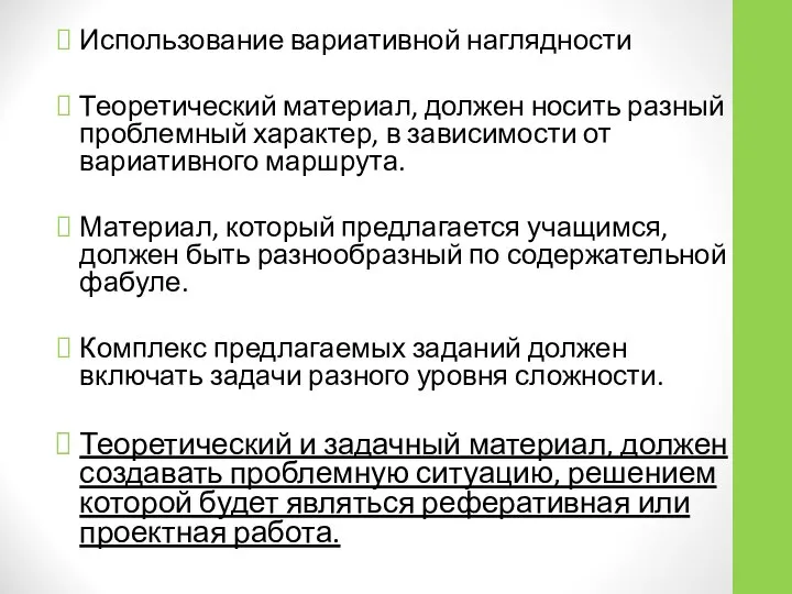 Использование вариативной наглядности Теоретический материал, должен носить разный проблемный характер, в