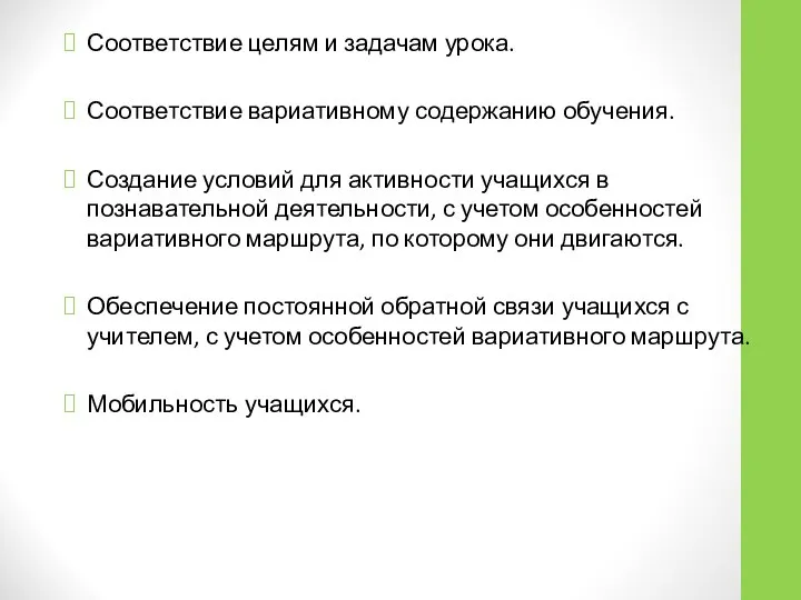 Соответствие целям и задачам урока. Соответствие вариативному содержанию обучения. Создание условий