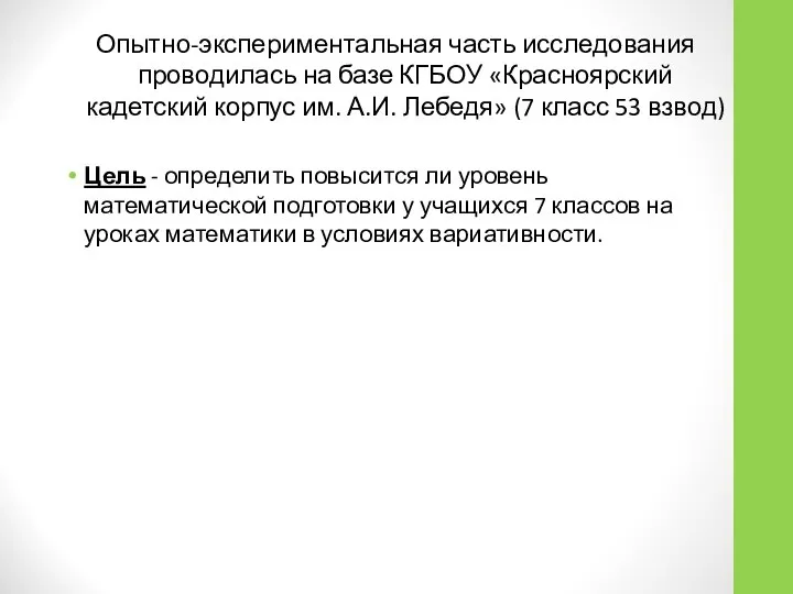 Опытно-экспериментальная часть исследования проводилась на базе КГБОУ «Красноярский кадетский корпус им.