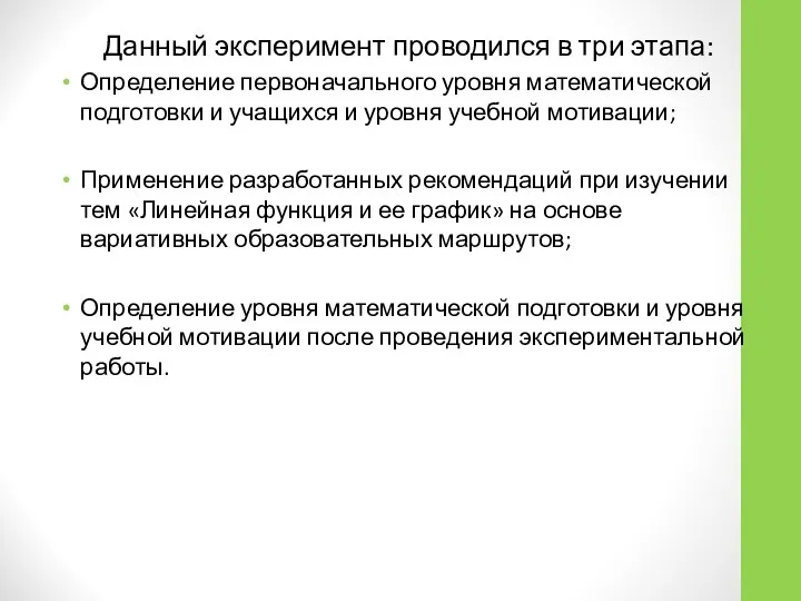 Данный эксперимент проводился в три этапа: Определение первоначального уровня математической подготовки