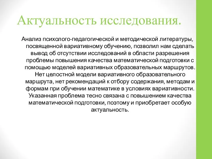 Анализ психолого-педагогической и методической литературы, посвященной вариативному обучению, позволил нам сделать