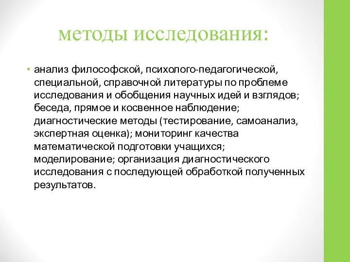 методы исследования: анализ философской, психолого-педагогической, специальной, справочной литературы по проблеме исследования